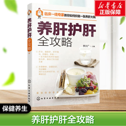 养肝护肝全攻略 正版书籍 新华书店旗舰店文轩官网 化学工业出版社
