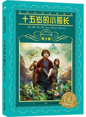 十五岁的小船长青少版
