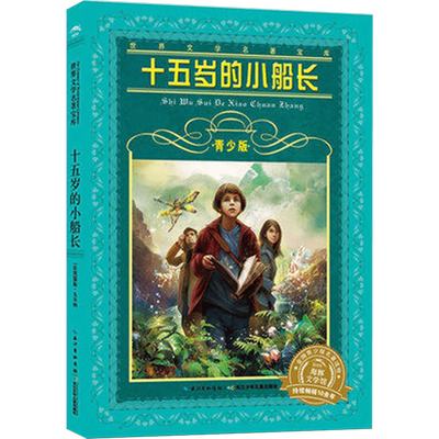 十五岁的小船长青少版