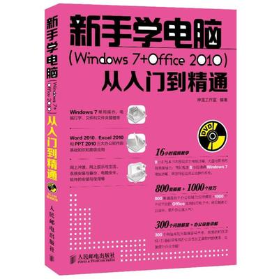 【新华文轩】新手学电脑(Windows 7+Office 2010)从入门到精通 神龙工作室 著作 正版书籍 新华书店旗舰店文轩官网