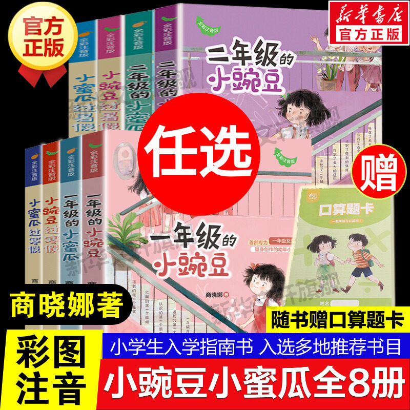 一年级的小豌豆和小蜜瓜全套8册 全彩注音商晓娜二年级小豌豆过暑假寒假必小学生一二三年级课外书阅读儿童文学桥梁书校园故事正版