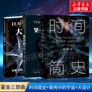 【新华文轩】(3册)果壳中的宇宙+大设计+ 时间简史 史蒂芬·霍金 正版书籍 新华书店旗舰店文轩官网 湖南科学技术出版社