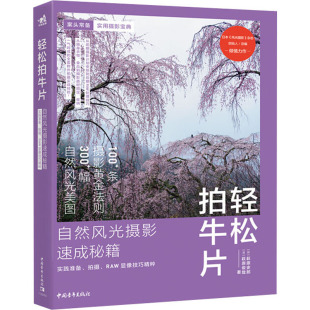自然风光摄影速成秘籍 实践准备 萩原史郎 新华文轩 萩原俊哉 日 轻松拍牛片 RAW显像技巧精粹 拍摄