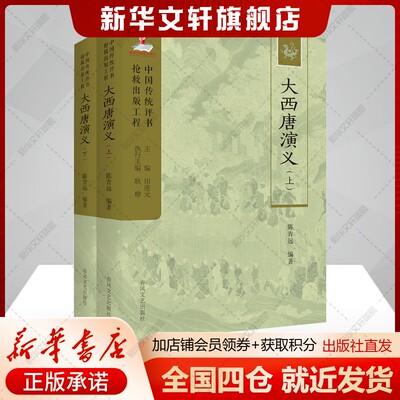 大西唐演义(上下册) 评书唐代贞观年间薛丁山章回体小说故事 正版书籍 新华书店旗舰店文轩官网 春风文艺出版社