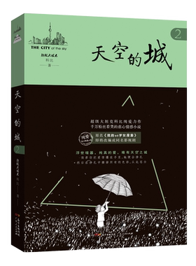 【新华文轩】天空的城2 超级大坦克科比小说 原名我的26岁女房客即将改成同名电视剧虐心情感小说纯美青春