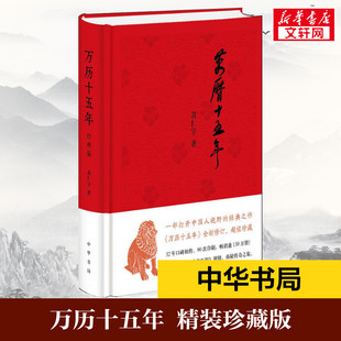 万历十五年 畅销书中国通史类 图书籍 历史书籍 新华书店 新华书店旗舰店正版 黄仁宇著 中华书局有限公司 著