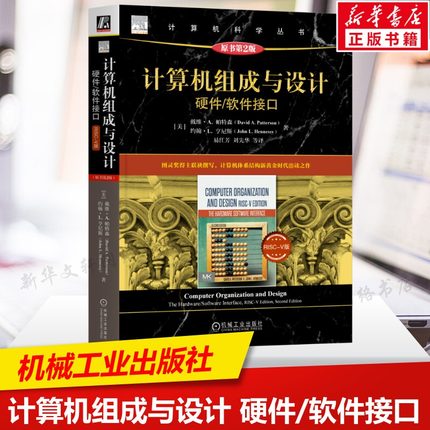 计算机组成与设计 硬件/软件接口 RISC-V版 原书第2版 本书由图灵奖得主Patterson和Hennessy联袂撰写 计算机体系结构新华正版书籍