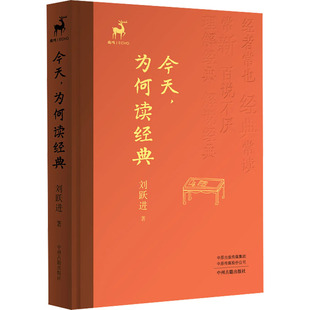 今天,为何读经典(大家谈) 刘跃进 著 中州古籍出版社 正版书籍 新华书店旗舰店文轩官网
