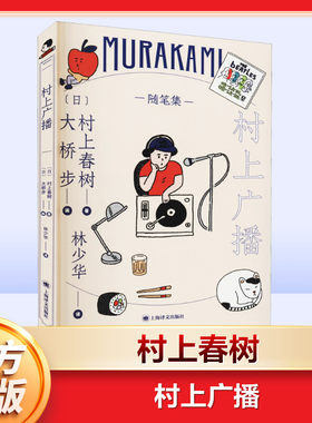 【新华文轩】村上广播 (日)村上春树 正版书籍小说畅销书 新华书店旗舰店文轩官网 上海译文出版社