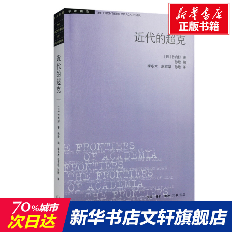 【新华文轩】近代的超克/学术前沿 (日)竹内好 正版书籍小说畅销书 新华书店旗舰店文轩官网 生活读书新知三联书店