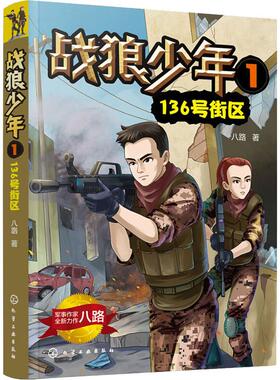 【新华正版】战狼少年 1 136号街区 八路著 3-6-9-12岁小学生推荐阅读 老师推荐课外阅读图书 儿童文学小学生课外书籍 经典儿童文