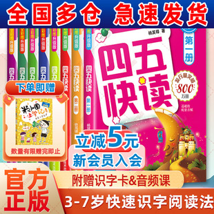 四五快读全套8册幼小衔接教材45快读快速识字书幼儿练习册五四快读识字3 6岁儿童启蒙早教书第一二三四册附识字卡 新华文轩
