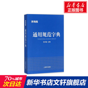 通用规范字典 上海辞书出版 辞海版 书籍 新华书店旗舰店文轩官网 张书岩 主编 社 正版 新华文轩