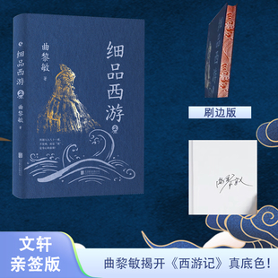 刷边 细品西游2 文学评论与鉴赏生活智慧哲学 6张水墨异形书签 曲黎敏新书作品集现代文学 新华书店旗舰店正版 文轩印签