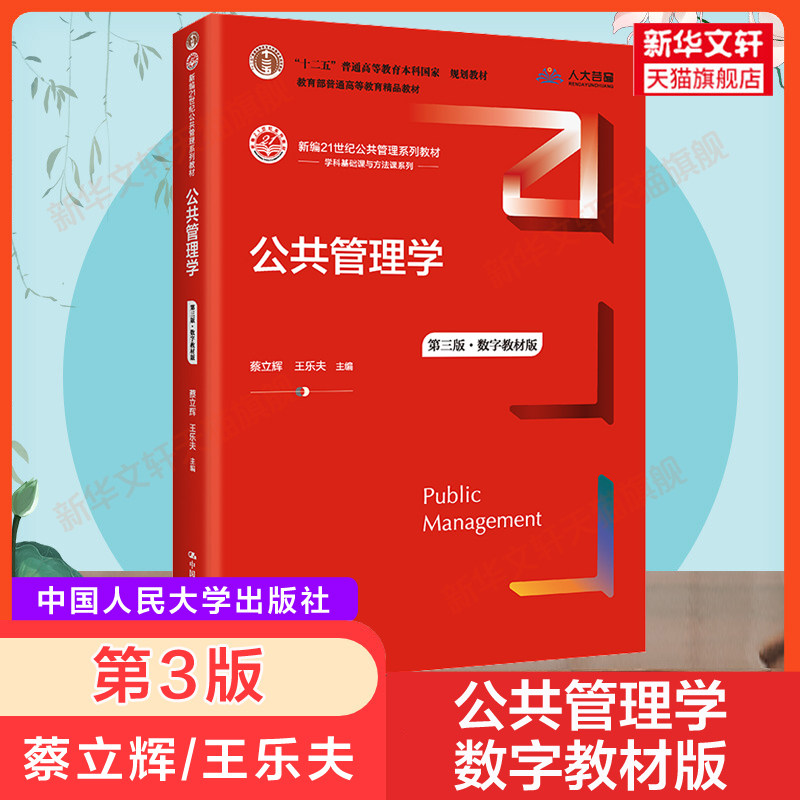 新版【新华正版】人大版 公共管理学 第三版第3版蔡立辉 王乐夫 中国人民大学出版社 21世纪公共管理教材考研用书 9787300301617