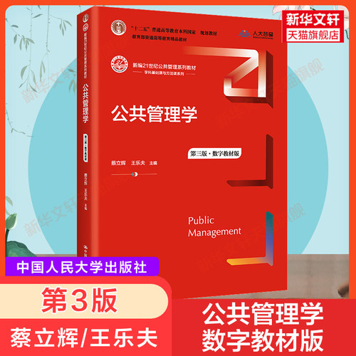 人大版公共管理学第三版
