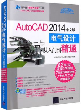 AutoCAD 2014中文版电气设计从入门到精通 正版书籍 新华书店旗舰店文轩官网 清华大学出版社