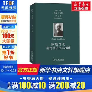 爱弥儿·涂尔干 新华书店旗舰店文轩官网 宗教社会学卷2 书籍 正版 商务印书馆 法 乱伦禁忌及其起源 原始分类 第5卷 涂尔干文集