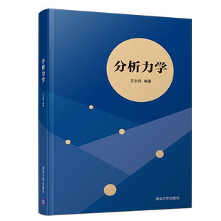 【官方正版】分析力学/王永岗清华大学出版社王永岗 著大学教材9787302524885大学教材教材练习题集历年真题辅导新华书店旗舰店文