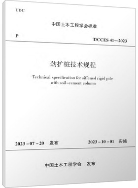 劲扩桩技术规程 T/CCES 41-2023 正版书籍 新华书店旗舰店文轩官网 中国建筑工业出版社