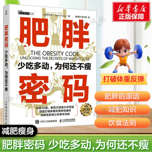 冯子新 肥胖 社新华正版 少吃多动 书籍 人民邮电出版 为何还不瘦 打破体重反弹循环瘦身塑身减肥书籍 肥胖密码 原因黄金饮食法则