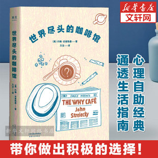 约翰·史崔勒基 天津人民出版 社 世界尽头 书籍 美 正版 新华书店旗舰店文轩官网 咖啡馆