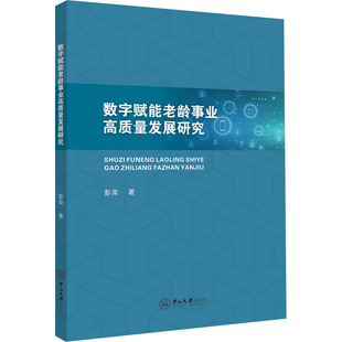 彭荣 书籍 中山大学出版 正版 新华书店旗舰店文轩官网 社 数字赋能老龄事业高质量发展研究