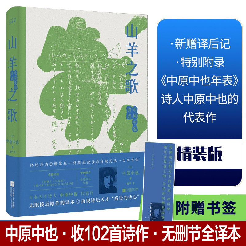 山羊之歌:中原中也诗选中原中也收102首诗作·无删节全译本初高中课外阅读书目新华书店旗舰店正版书籍-封面