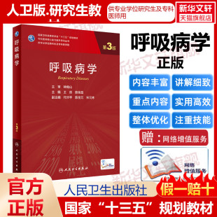 呼吸病学 研究生教材临床医学专业专科医师用书临床学营养老年医学儿科学医学科研方法学风湿免疫内科学眼科学肾内科学消化 第3版