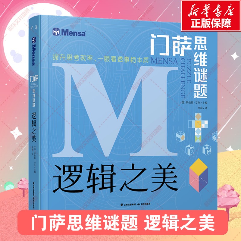 门萨思维谜题逻辑之美图片