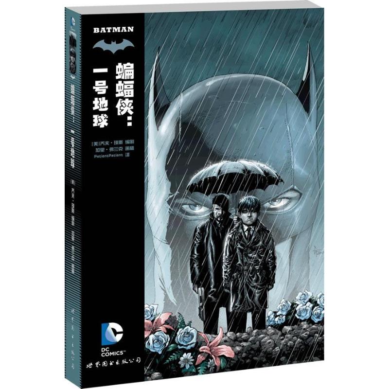 蝙蝠侠 (美)琼斯,等 著作 PatientPatient 译者 爆笑校园漫画书搞笑卡通动漫暴走漫画书籍 世界图书出版公