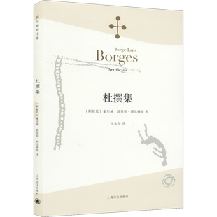 【新华文轩】杜撰集 (阿根廷)豪尔赫·路易斯·博尔赫斯 正版书籍小说畅销书 新华书店旗舰店文轩官网 上海译文出版社