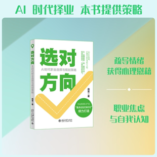 选对方向：AI时代职业选择与规划策略 周青 著 北京大学出版社 正版书籍 新华书店旗舰店文轩官网