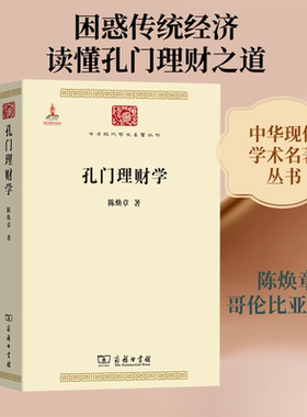 孔门理财学 陈焕章 著 商务印书馆 正版书籍 新华书店旗舰店文轩官网