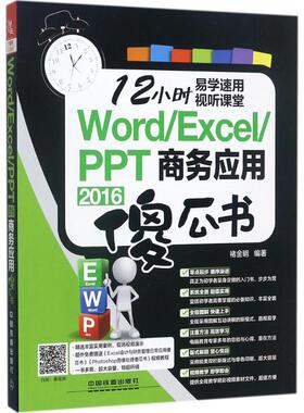 Word/Excel/PPT 2016商务应用傻瓜书 褚金明 编著 正版书籍 新华书店旗舰店文轩官网 中国铁道出版社有限公司