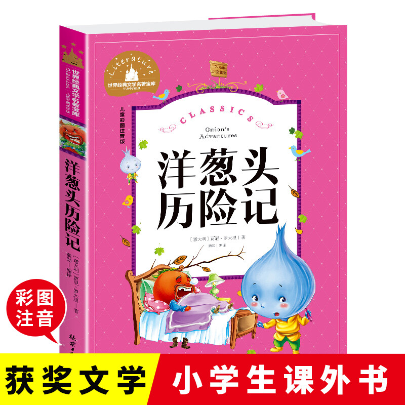 洋葱头历险记彩图注音版小学生课外阅读书籍一二三年级儿童读物6-7-8-9-10岁带拼音故事书世界经典文学名著宝库