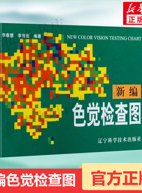 新编色觉检查图 体检色觉检查图谱 征兵驾照体检视力自检 色觉障碍色弱测试检查检测图谱色盲本 眼睛色盲色弱测试图色盲检查图正版