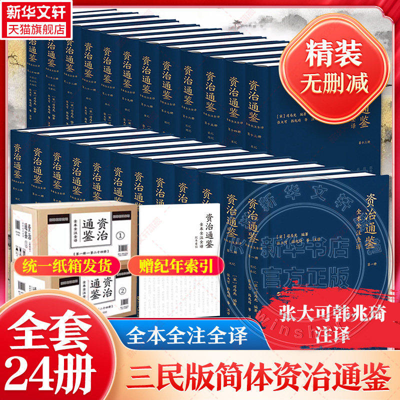 三民简体版纸箱发货 资治通鉴全本全注全译 全二十四册 精装平装任选 张大可韓兆琦 注译 中国古代历史 三民书局 浙江人民新华书店