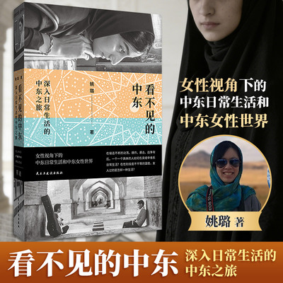【新华文轩】 看不见的中东:深入日常生活的中东之旅 单读新书054 姚璐女性视角下的中东日常生活 民主与建设出版社