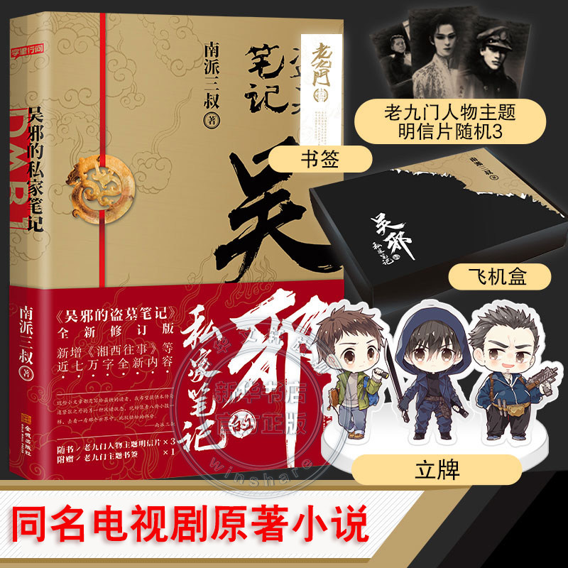 吴邪的私家笔记南派三叔图片