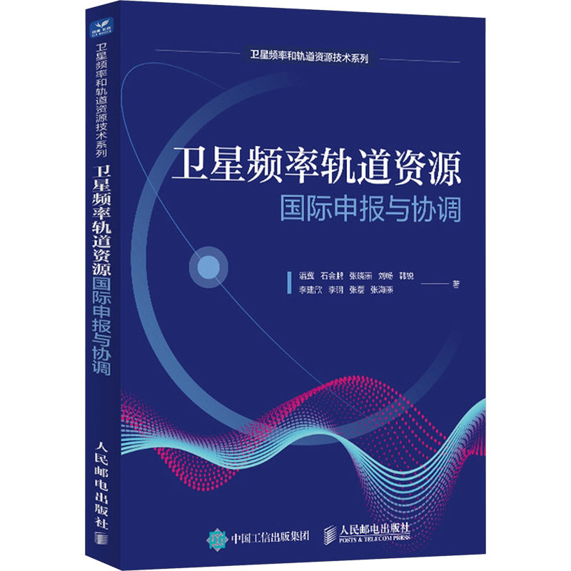 卫星频率轨道资源国际申报与协调 潘冀 等 正版书籍 新华书店旗舰店文轩官网 人民邮电出版社