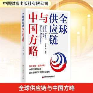 全球供应链与中国方略 中国财富出版社有限公司 正版书籍 新华书店旗舰店文轩官网