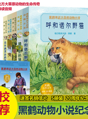 【新华文轩】黑鹤亲近大自然动物小说獾母兔呼和诺尔野猫乌尔逊河边的狼喝牛奶的猪课外阅读书籍二三四五六课外阅读书格日勒其木格