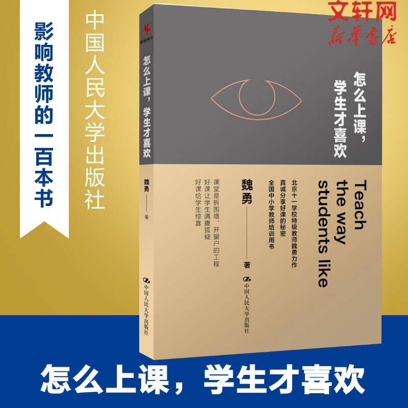 正版 怎么上课学生才喜欢 魏勇 以真实的自我跟学生相处 准备教育研究方法教育类书籍学 教师用书给教师的建议班主任工作漫谈管理 书籍/杂志/报纸 教育/教育普及 原图主图