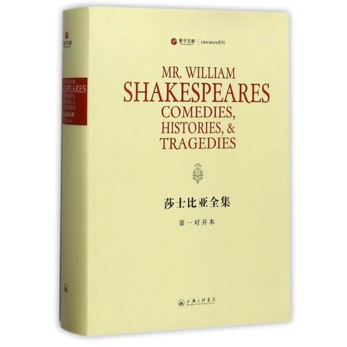 【新华文轩】莎士比亚全集:第一对开本 (英)威廉？莎士比亚 正版书籍小说畅销书 新华书店旗舰店文轩官网 - 封面