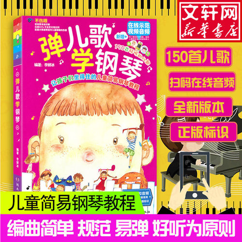 弹儿歌学钢琴1李妍冰钢琴书