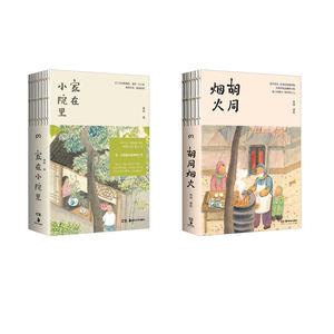 【2册】家在小院里+烟火胡同厚闲治愈图文集