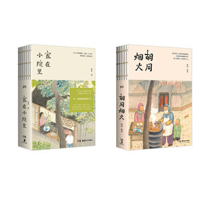 【2册】家在小院里+烟火胡同 厚闲治愈图文集
