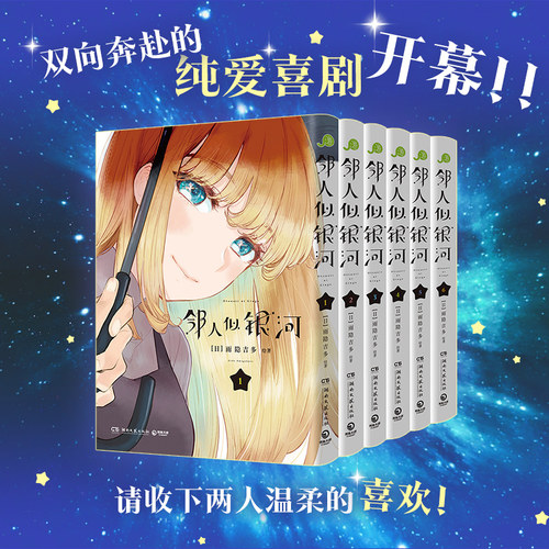 【赠马卡龙pvc透卡x12+明信片x6】邻人似银河1-6 雨隐吉多漫画完结篇 现代喜剧恋爱漫画书 双向奔赴的挚爱 新华文轩官方正版