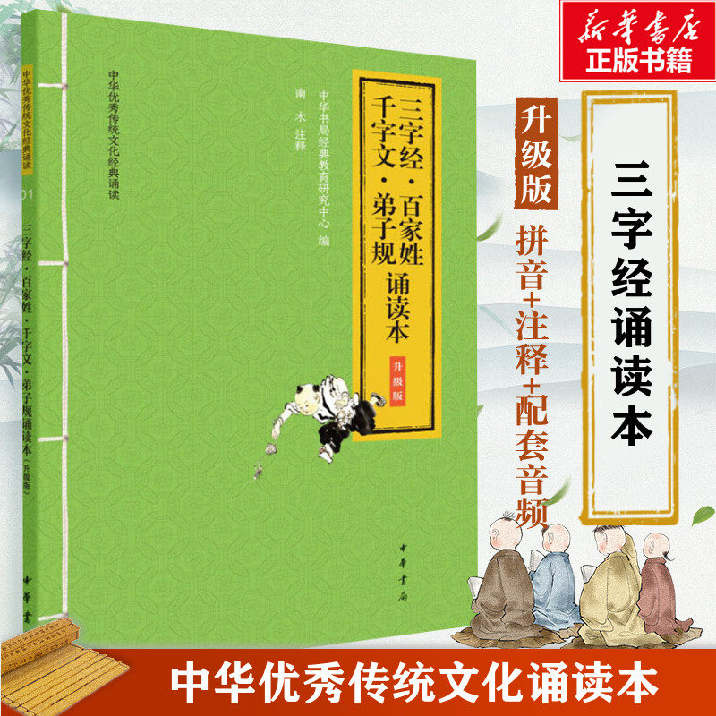 【新华文轩】三字经·百家姓·千字文·弟子规诵读本升级版配套音频中华书局一二三年级小学生课外阅读书籍国学经典官方正版书籍,书籍/杂志/报纸,儿童文学,淘宝优惠券,粉丝福利购,淘宝优惠卷